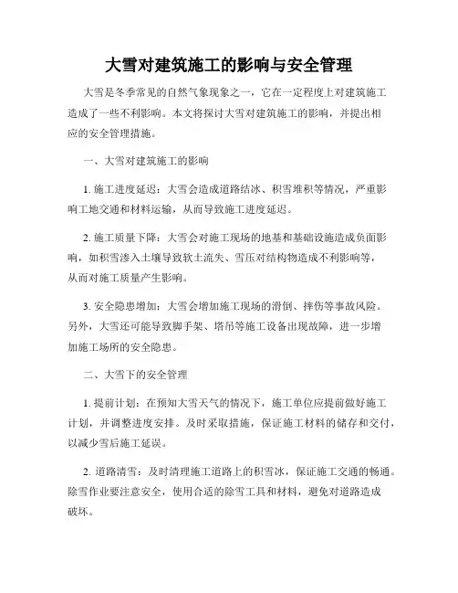 大雪对建筑施工的影响与安全管理