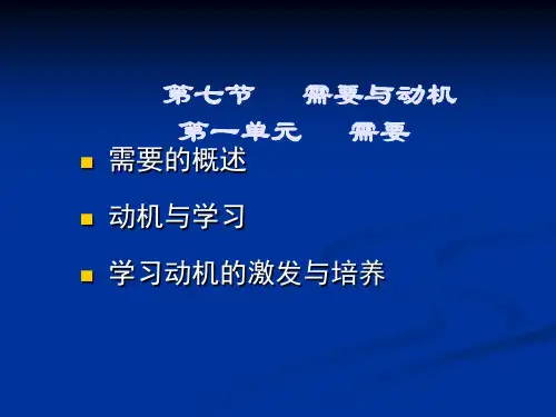 普通心理学_需要与动机剖析