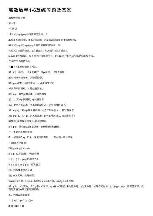 离散数学1-6章练习题及答案
