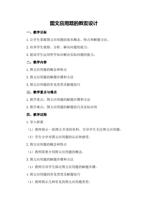 图文应用题的教案设计