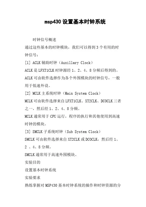 msp430设置基本时钟系统