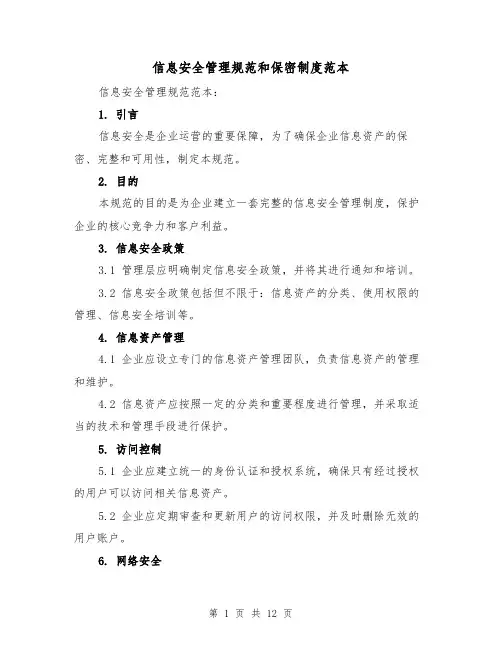 信息安全管理规范和保密制度范本(5篇)
