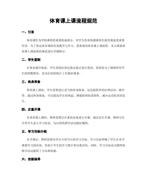 体育课上课流程规范