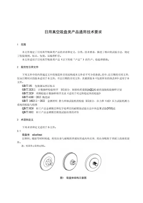 日用真空吸盘类产品通用技术要求-最新国标