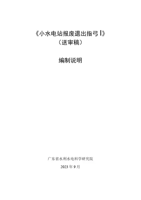 小水电站报废退出指引编制说明