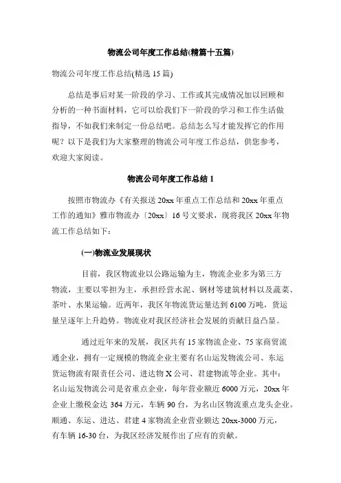 物流公司年度工作总结(精篇十五篇)