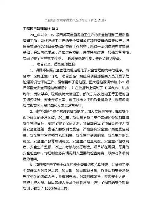 工程项目管理年终工作总结范文（精选17篇）