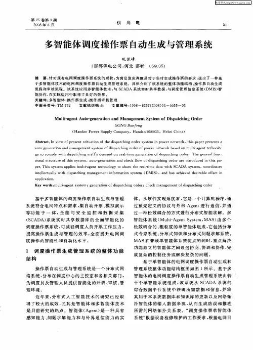多智能体调度操作票自动生成与管理系统