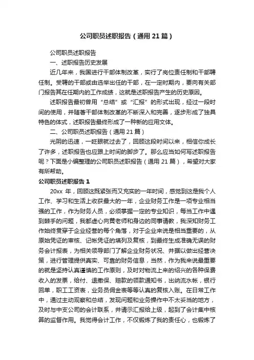 公司职员述职报告（通用21篇）