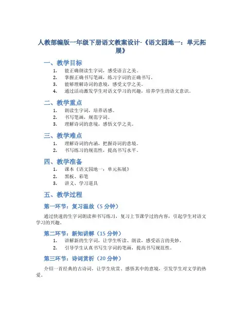 人教部编版一年级下册语文教案设计-《语文园地一：单元拓展》