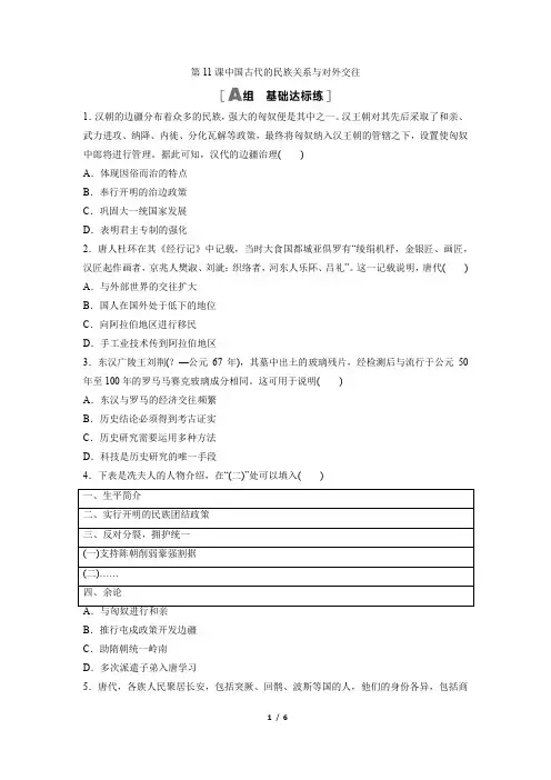 中国古代的民族关系与对外交往 同步分层练习 高中历史统编版(2019)选择性必修1国家制度与社会治理