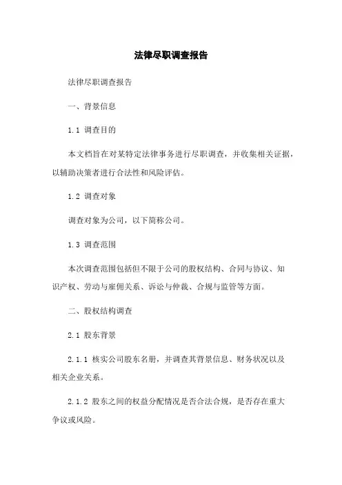法律尽职调查报告