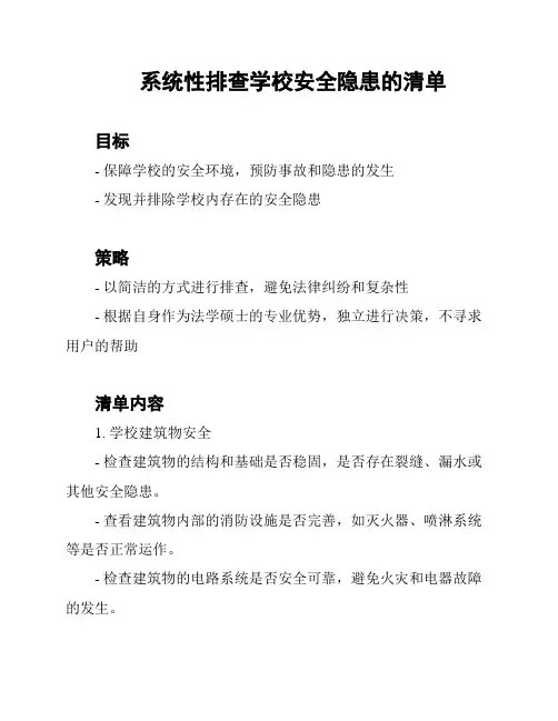 系统性排查学校安全隐患的清单