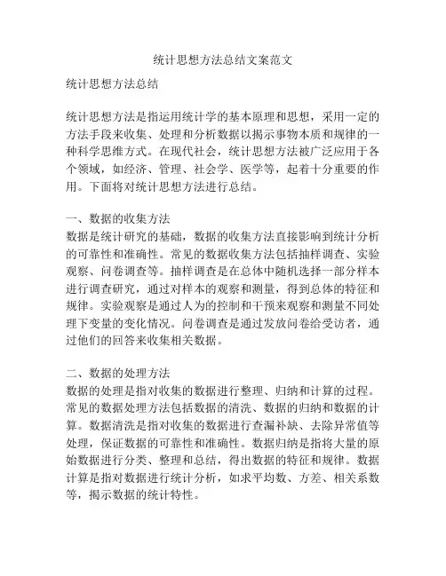 统计思想方法总结文案范文
