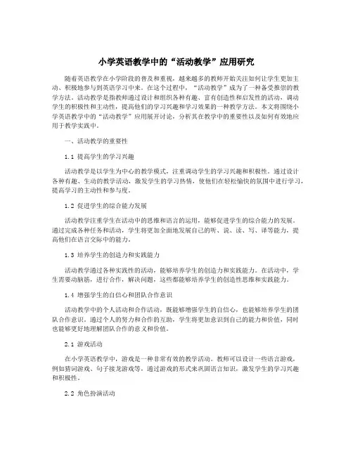 小学英语教学中的“活动教学”应用研究