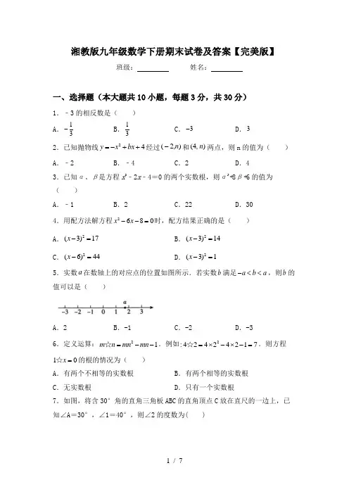 湘教版九年级数学下册期末试卷及答案【完美版】