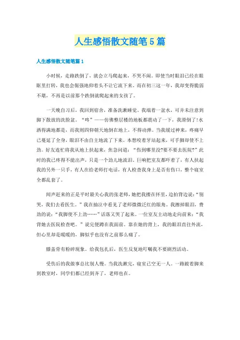 人生感悟散文随笔5篇