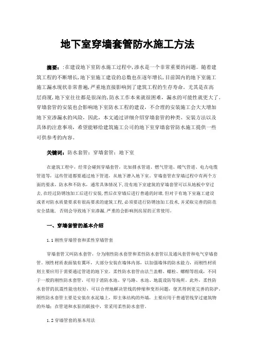 地下室穿墙套管防水施工方法