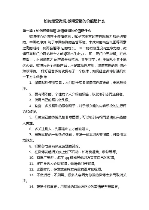 如何经营微博,微博营销的价值是什么