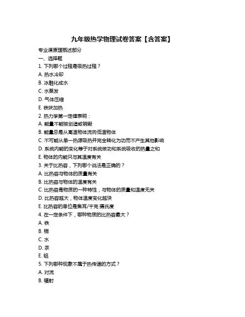 九年级热学物理试卷答案【含答案】