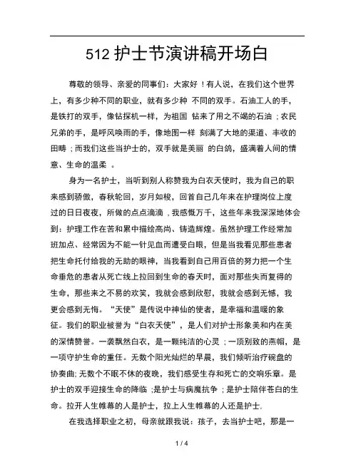 512护士节演讲稿开场白