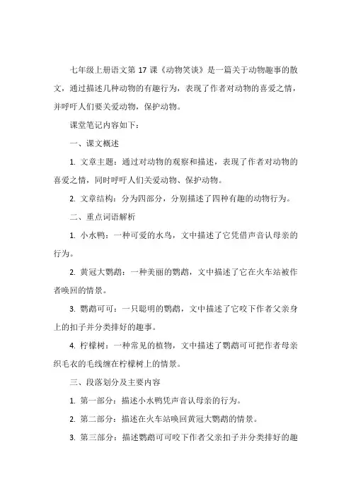 七年级上册语文课堂笔记17课