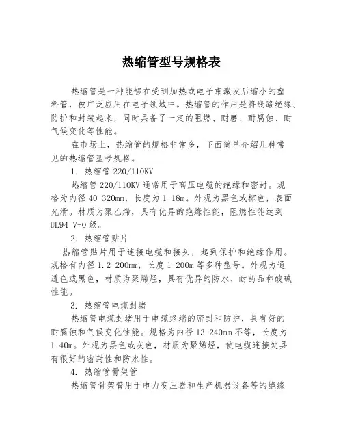 热缩管型号规格表
