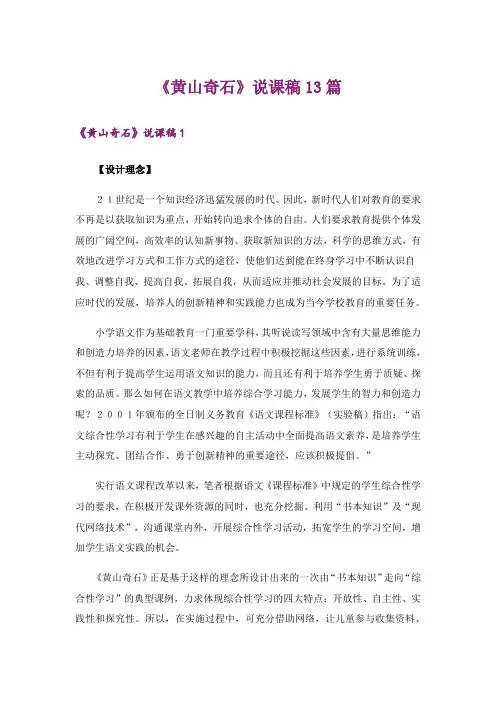 《黄山奇石》说课稿13篇