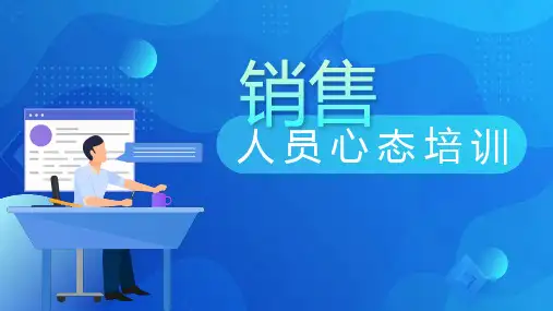销售人员心态培训课件