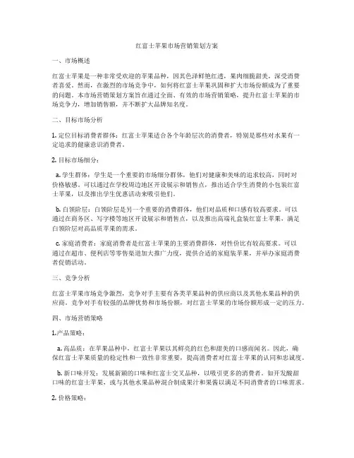 红富士苹果市场营销策划方案