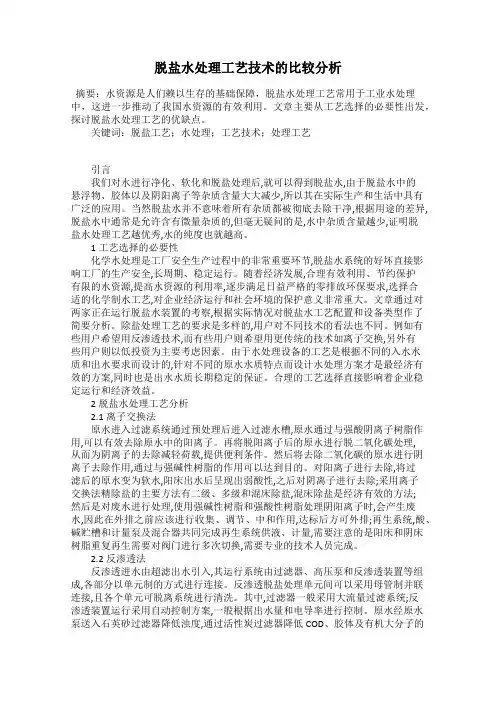 脱盐水处理工艺技术的比较分析