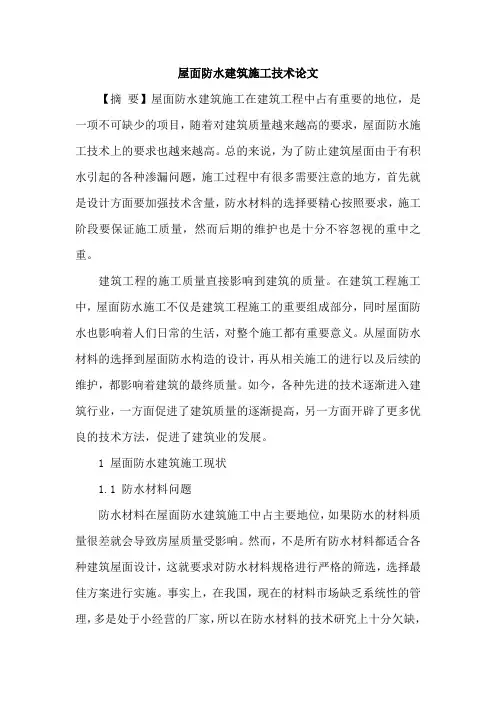 屋面防水建筑施工技术论文