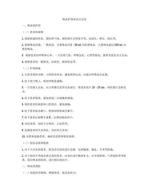 咯血护理知识点总结