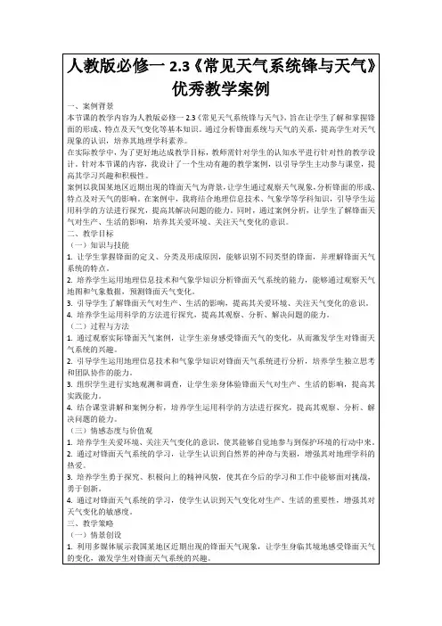 人教版必修一2.3《常见天气系统锋与天气》优秀教学案例