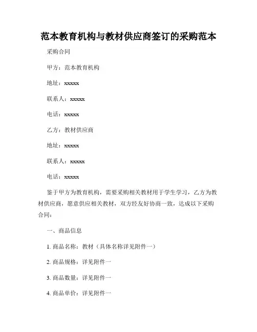 范本教育机构与教材供应商签订的采购范本
