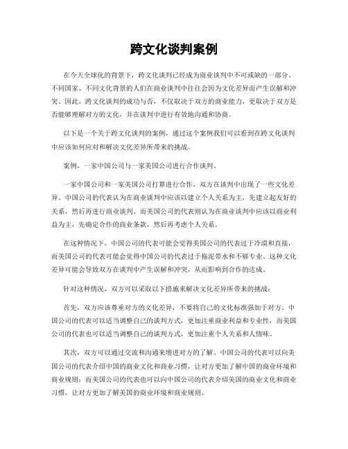 跨文化谈判案例
