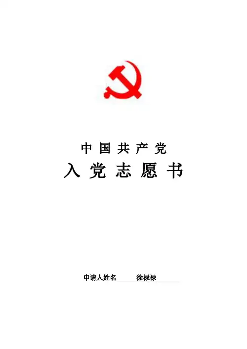 入党志愿书模板(完整版)