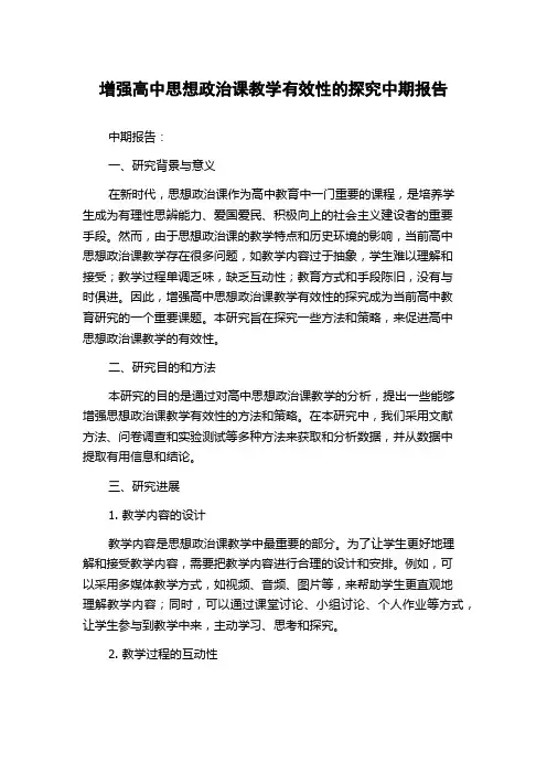 增强高中思想政治课教学有效性的探究中期报告