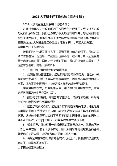 2021大学班主任工作总结（精选6篇）