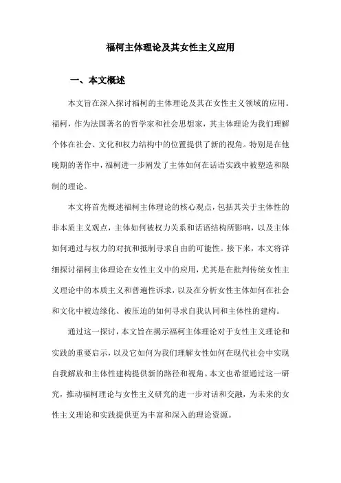 福柯主体理论及其女性主义应用