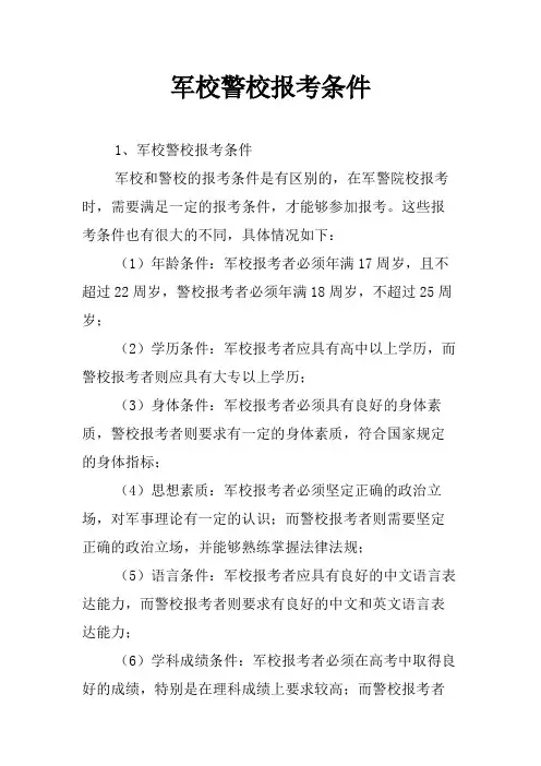 军校警校报考条件