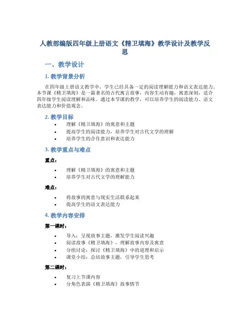 人教部编版四年级上册语文《精卫填海》教学设计及教学反思