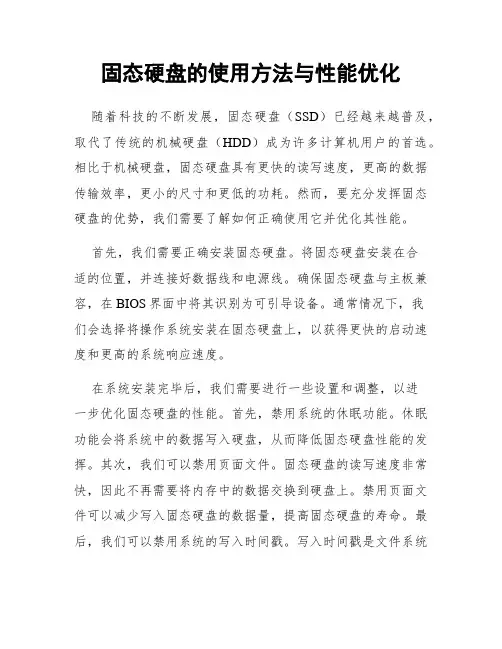 固态硬盘的使用方法与性能优化