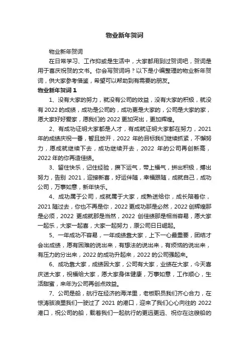 物业新年贺词