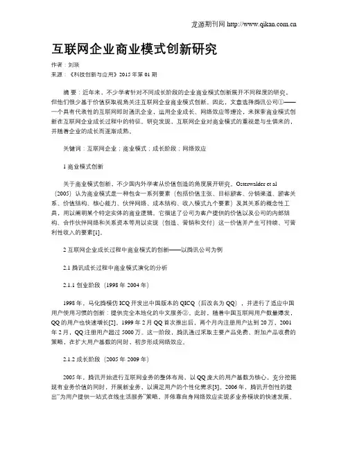 互联网企业商业模式创新研究