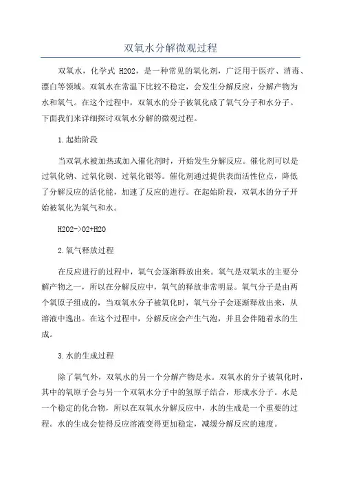 双氧水分解微观过程