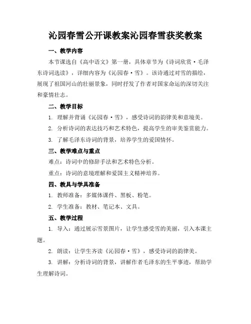 沁园春雪公开课教案沁园春雪获奖教案