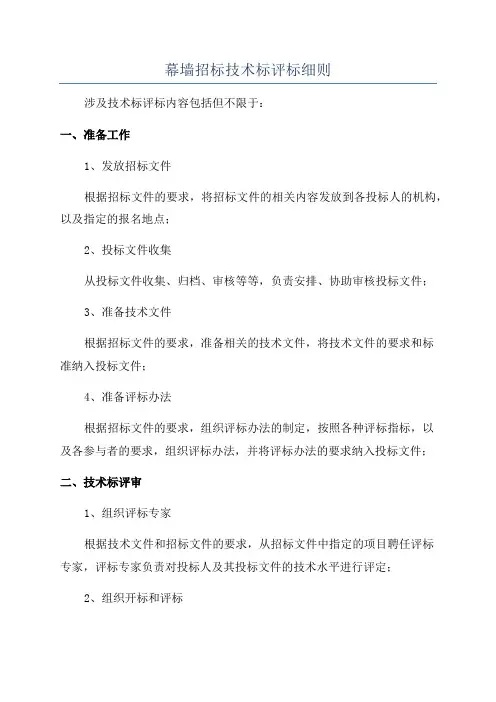 幕墙招标技术标评标细则