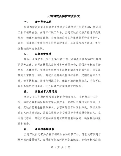公司驾驶员岗位职责范文（二篇）