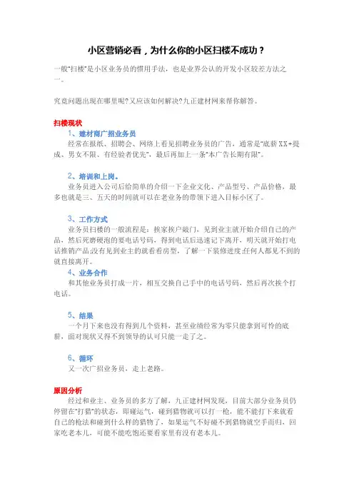 小区营销必看,为什么你的小区扫楼不成功？